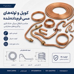 تولید کویل و لوله‌های مسی فرم‌داده‌شده
