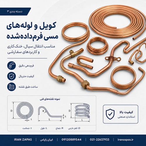 تولید کویل و لوله‌های مسی فرم‌داده‌شده