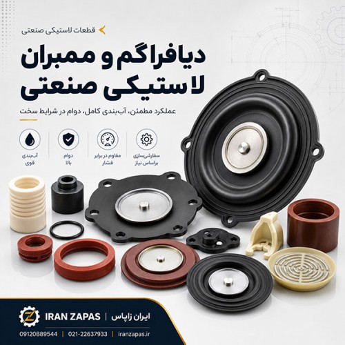 ساخت دیافراگم و ممبران لاستیکی صنعتی