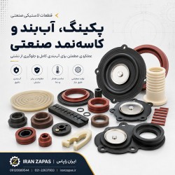 تولید پکینگ، آب‌بند و کاسه‌نمد صنعتی