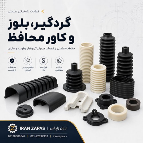 تولید ضربه‌گیر لرزه‌گیر و گردگیر لاستیکی صنعتی