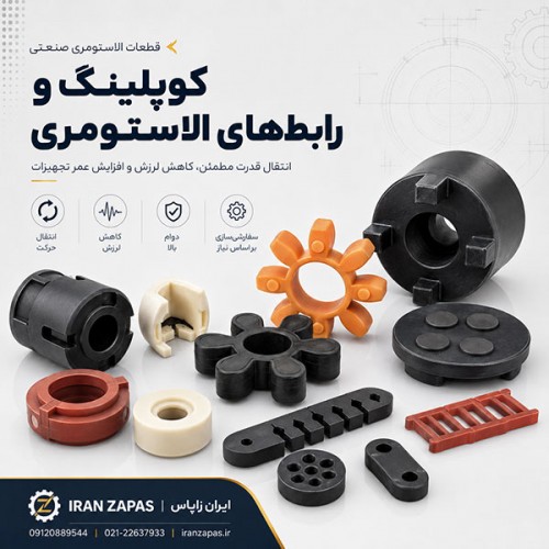 تولید کوپلینگ و رابط الاستومری صنعتی سفارشی