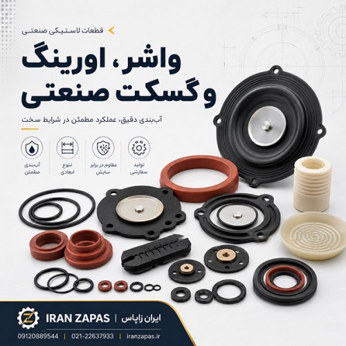 تولید اورینگ و گسکت صنعتی طبق نقشه