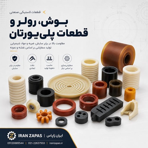 تولید بوش، رولر و قطعات پلی‌یورتان صنعتی طبق نقشه و نمونه مشتری