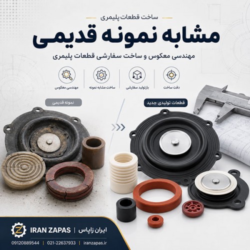 مهندسی معکوس قطعات پلیمری صنعتی
