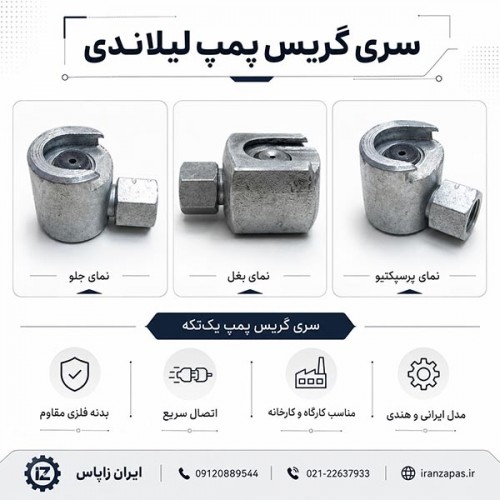 سری گریس پمپ یک تکه گرد لیلاندی