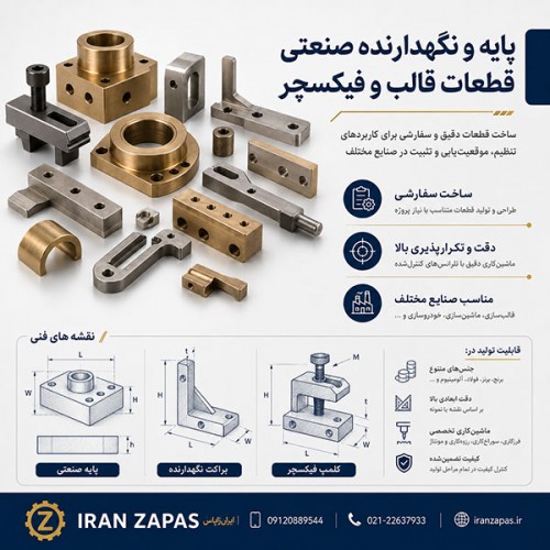 تولید پایه،براکت، نگهدارنده و فیکسچر صنعتی