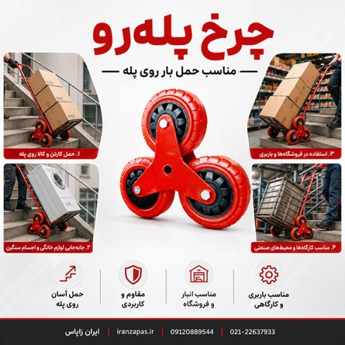 چرخ پله‌ رو سه‌ چرخ صنعتی